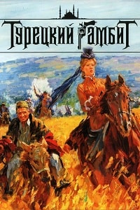 Турецкий гамбит (2005)