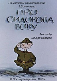 Про Сидорова Вову (1985)