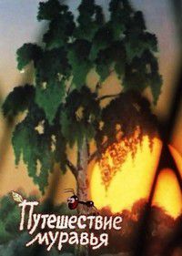 Путешествие муравья (1983)