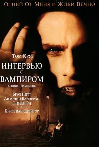 Интервью с вампиром (1994)