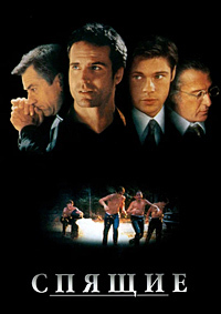 Спящие (1996)