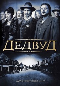 Дэдвуд / Дедвуд (2 сезон) (2005)