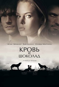 Кровь и шоколад (2007)