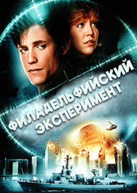 Филадельфийский эксперимент (1984)