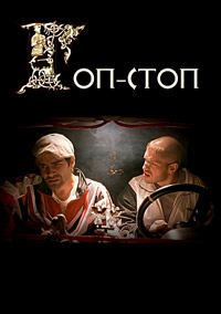Гоп-стоп (2010)