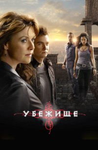 Убежище (2 сезон) (2009)
