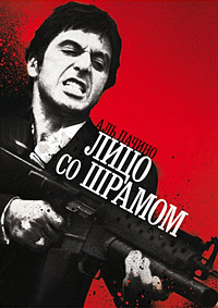 Лицо со шрамом (1983)