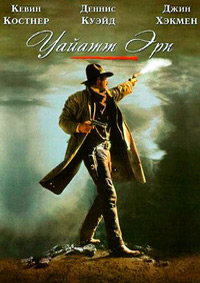 Уайатт Эрп (1994)