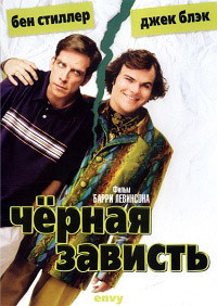 Черная зависть (2004)