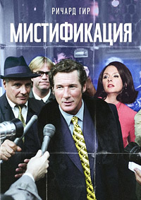 Мистификация (2006)
