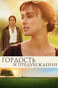 Гордость и предубеждение (2005)