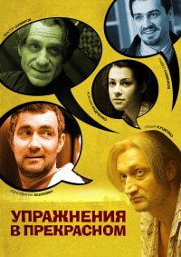 Упражнения в прекрасном (2011)