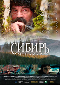 Сибирь. Монамур (2011)