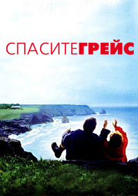 Спасите Грейс (2000)