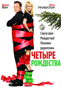Четыре Рождества (2008)