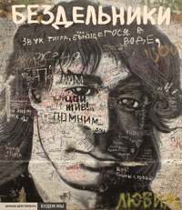 Бездельники (2011)
