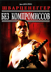 Без компромиссов (1986)