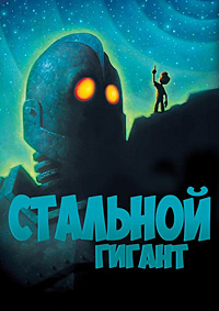 Стальной гигант (1999)