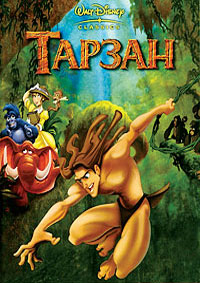 Тарзан (1999)