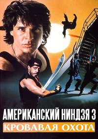 Американский ниндзя 3: Кровавая охота (1989)