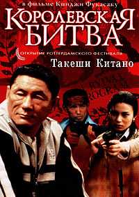 Королевская битва (Режиссерская версия) (2000)