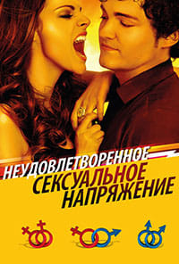 Неудовлетворенное сексуальное напряжение (2010)