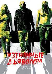 Изгнанные дьяволом (2005)