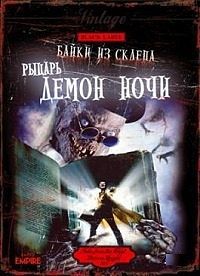 Байки из склепа: Демон ночи (1995)