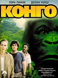 Конго (1995)