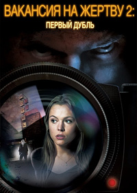 Вакансия на жертву 2: Первый дубль (2008)