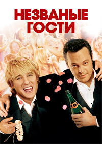 Незваные Гости (2005)