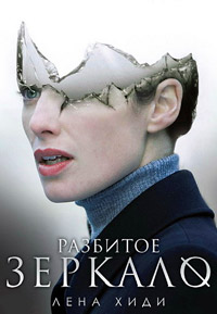 Отражение (2008)