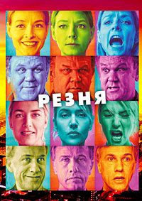Резня (2011)