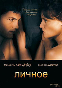 Личное (2008)