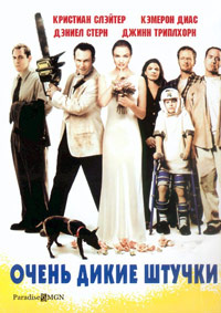 Очень дикие штучки (1998)