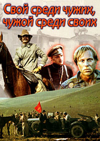 Свой среди чужих, чужой среди своих (1974)
