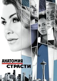 Анатомия Грей / Анатомия страсти (3 сезон) (2006)