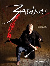 Затоичи / Затоiчи (2003)