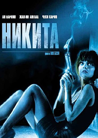 Никита (1990)