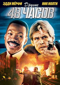 Другие 48 часов (1990)