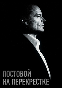 Постовой на перекрестке (1995)