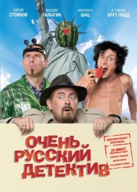 Очень русский детектив (2008)