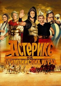 Астерикс на Олимпийских играх (2008)
