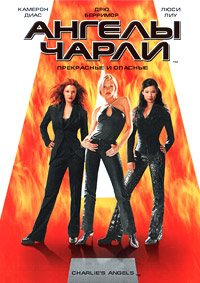 Ангелы Чарли (2000)