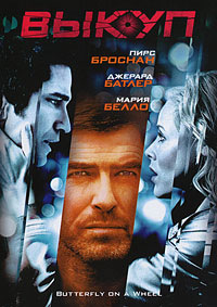 Выкуп (2007)