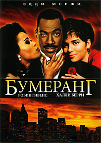 Бумеранг (1992)