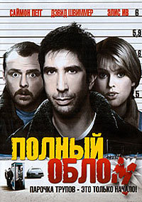Полный облом (2006)
