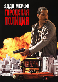 Городская полиция (1997)