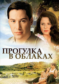 Прогулка в облаках (1995)