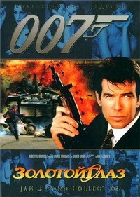Золотой глаз (1995)